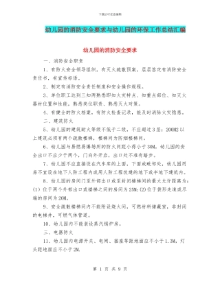 幼儿园的消防安全要求与幼儿园的环保工作总结汇编