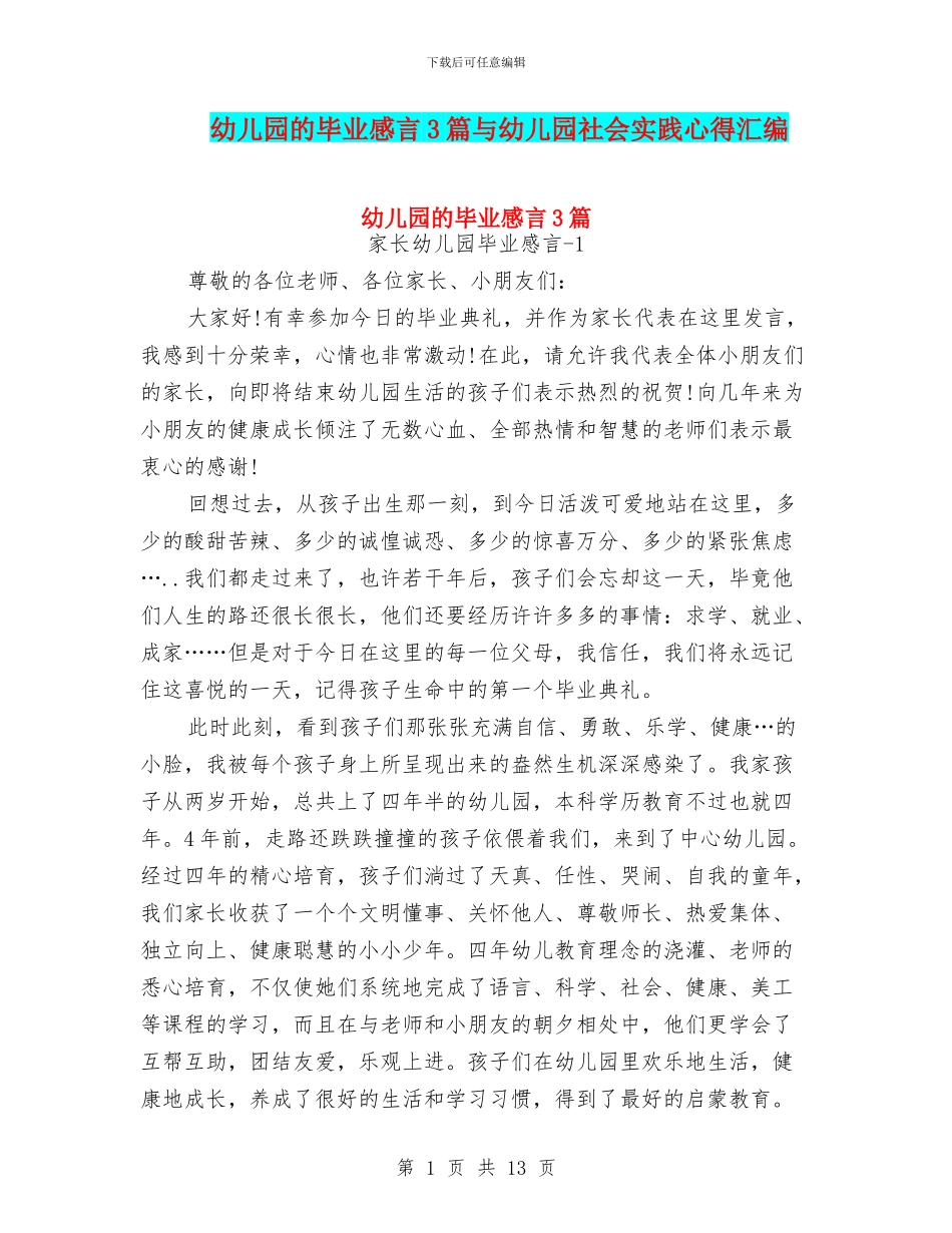 幼儿园的毕业感言3篇与幼儿园社会实践心得汇编_第1页