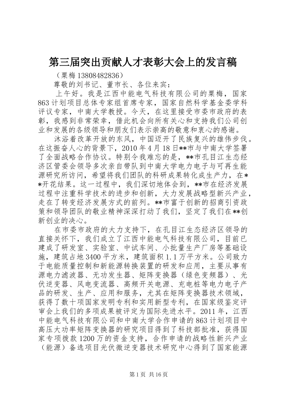 第三届突出贡献人才表彰大会上的发言稿_第1页