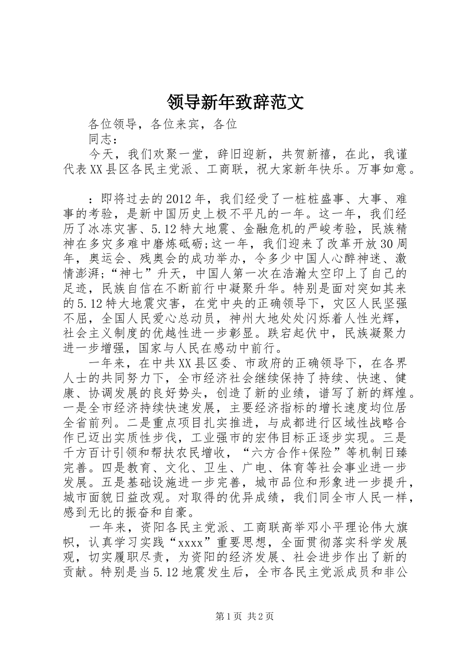 领导新年致辞范文_第1页