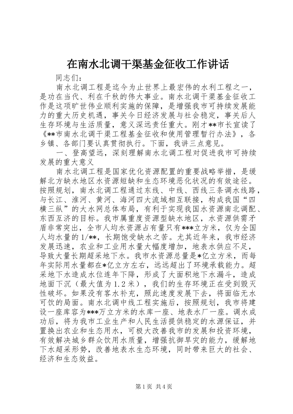 在南水北调干渠基金征收工作讲话_第1页