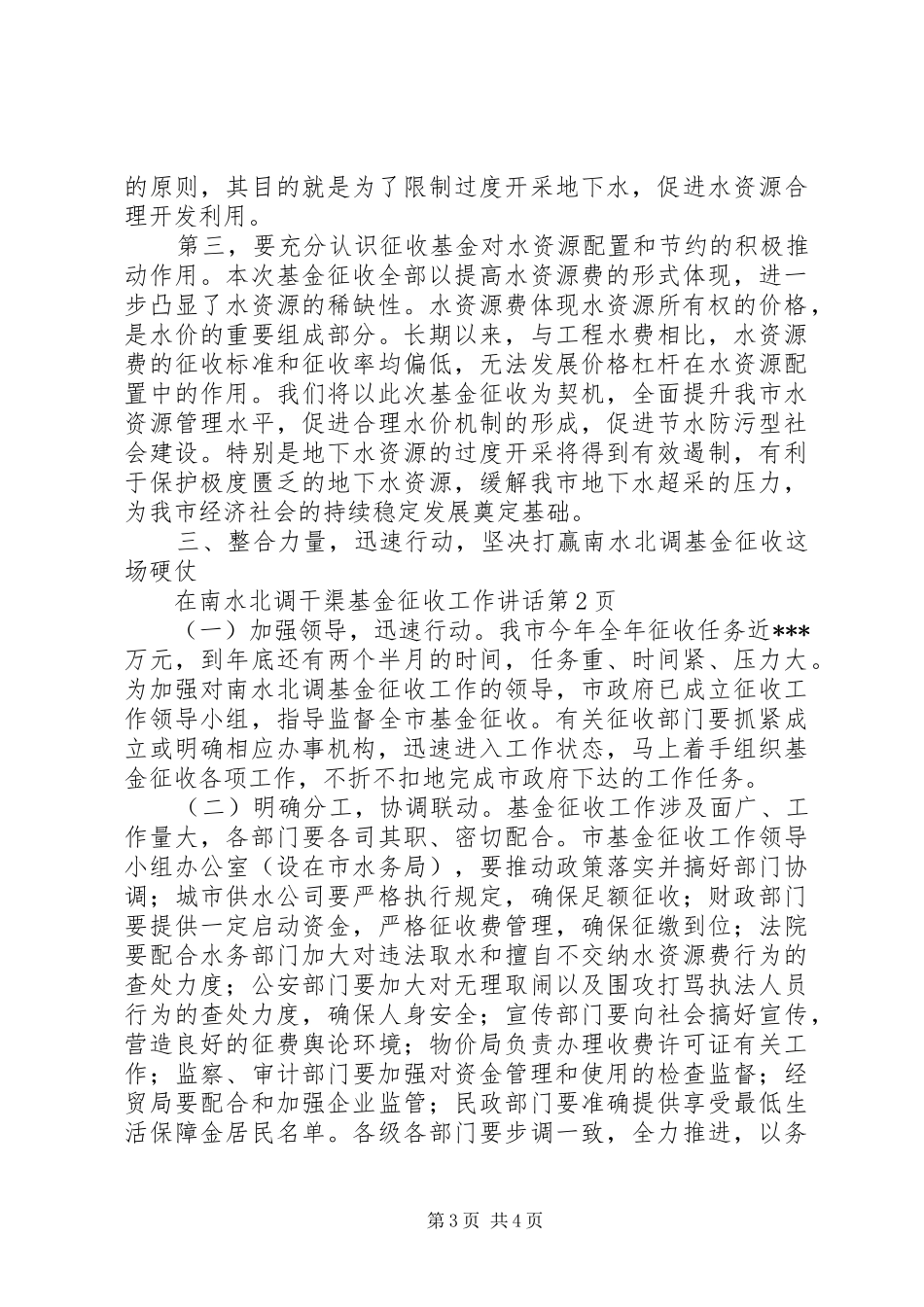 在南水北调干渠基金征收工作讲话_第3页