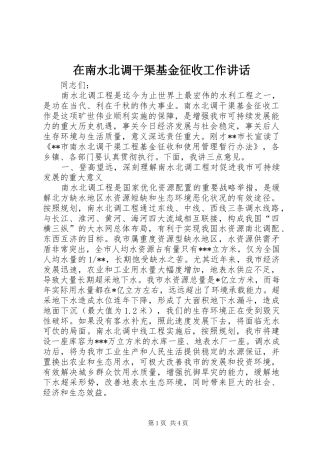 在南水北调干渠基金征收工作讲话