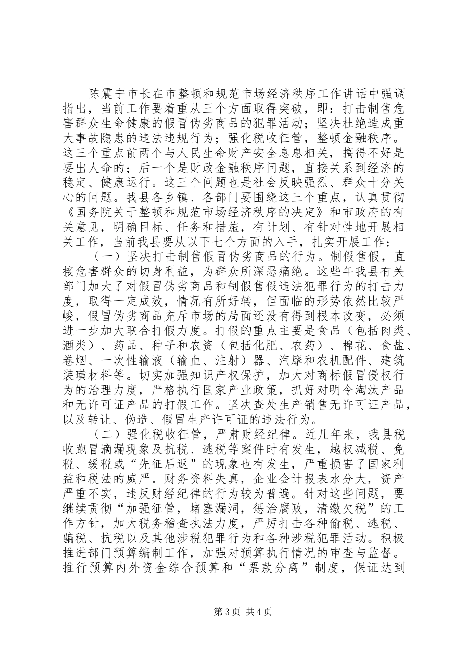 市整顿市场经济秩序大会领导讲话_第3页