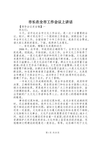 市长在全市工作会议上讲话