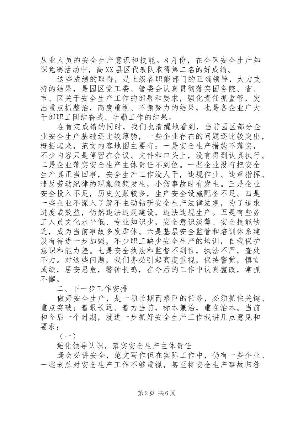 工业园区安全生产工作讲话稿_第2页