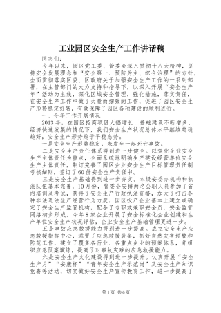 工业园区安全生产工作讲话稿