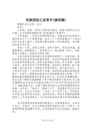 民族团结之花常开(演讲稿)