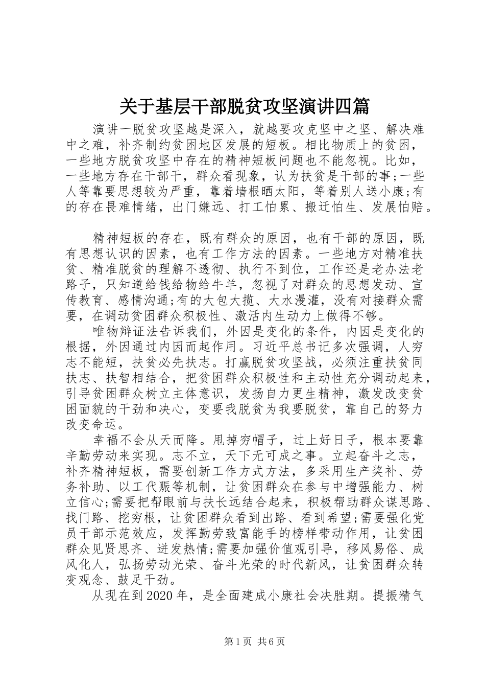 关于基层干部脱贫攻坚演讲四篇_第1页