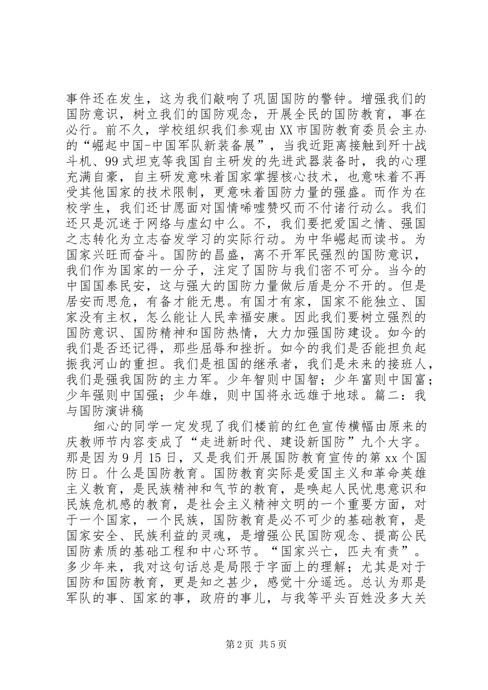 保卫国防演讲稿_第2页