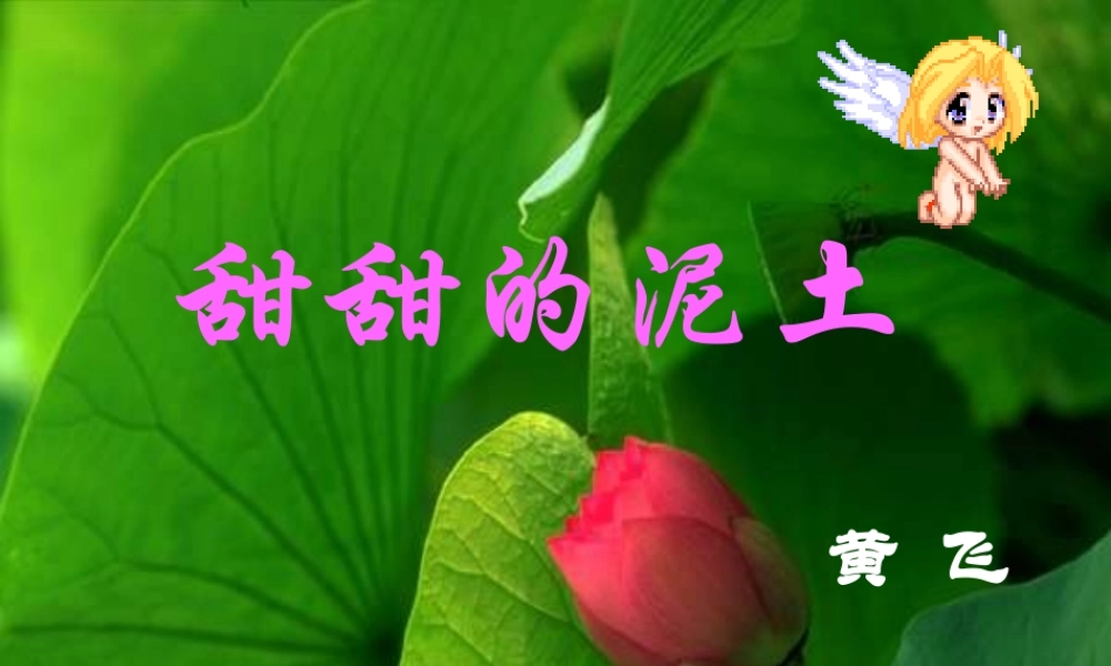 八年级语文甜甜的泥土课件