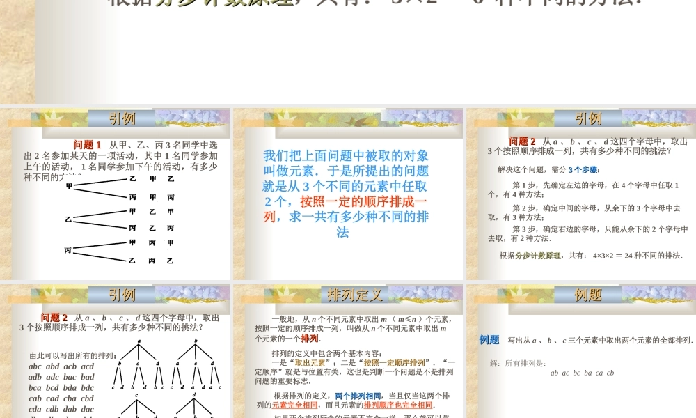 排列 高二数学排列课件[整理三套]人教版 高二数学排列课件[整理三套]人教版