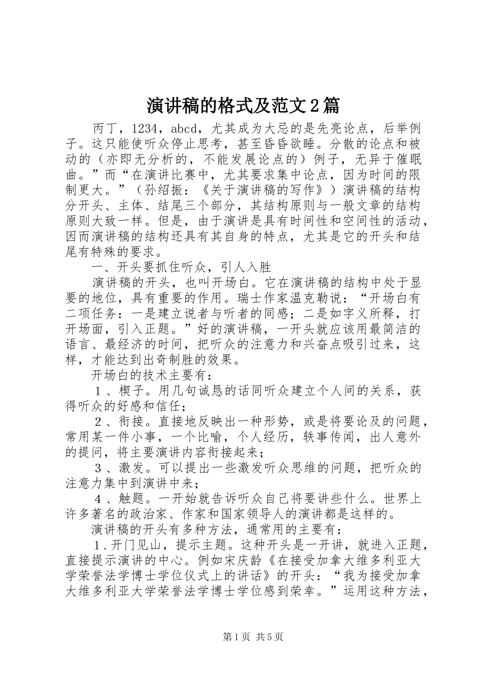 演讲稿的格式及范文2篇_第1页