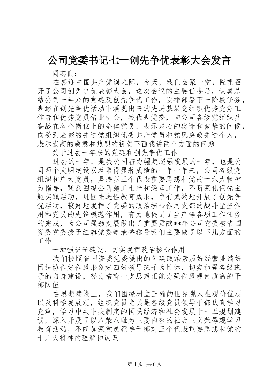公司党委书记七一创先争优表彰大会发言_第1页