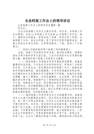 全县档案工作会上的领导讲话