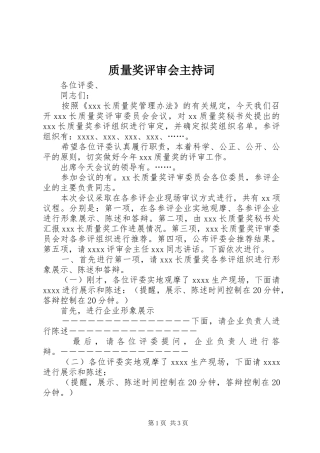 质量奖评审会主持词