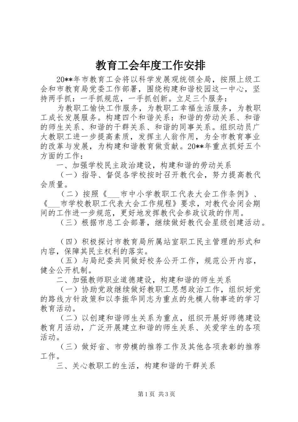 教育工会年度工作安排_第1页