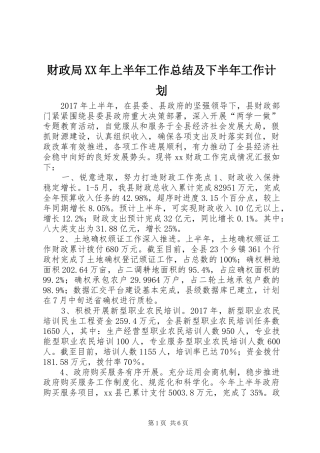 财政局XX年上半年工作总结及下半年工作计划