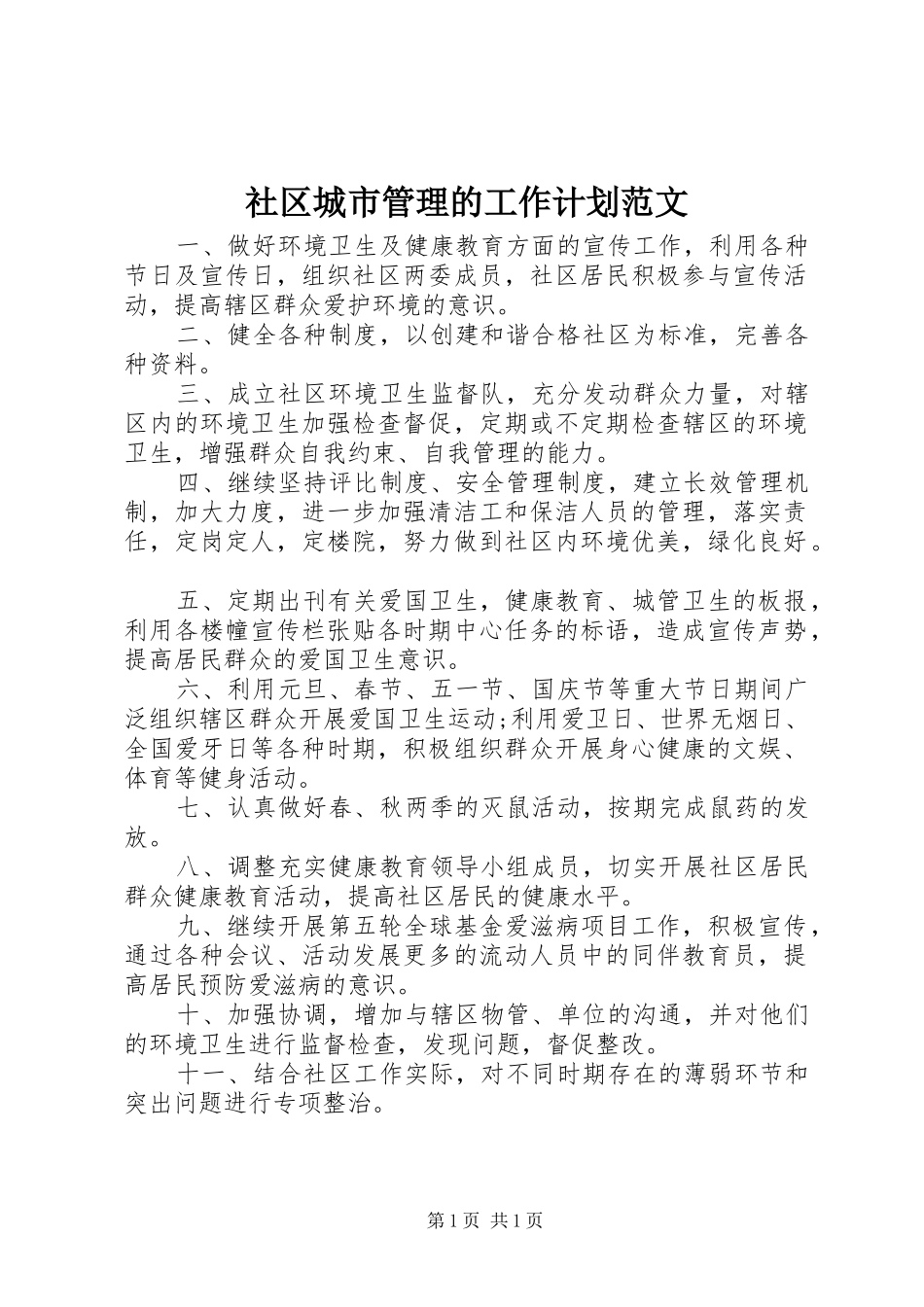 社区城市管理的工作计划范文_第1页