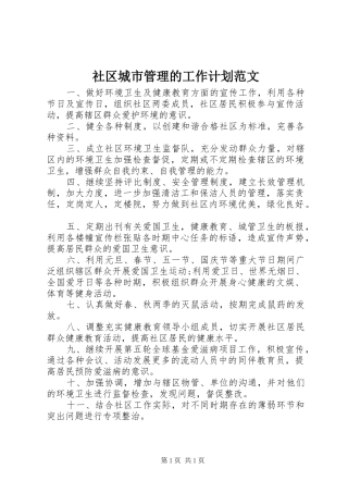 社区城市管理的工作计划范文