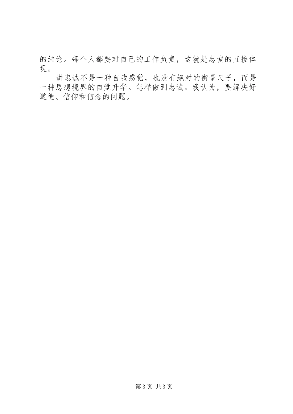 忠诚点亮前进的道路演讲稿_第3页