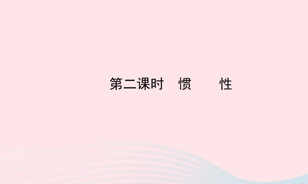 八年级物理下册 第八章 第1节 牛顿第一定律(第2课时 惯性)课件 (新版)新人教版 课件