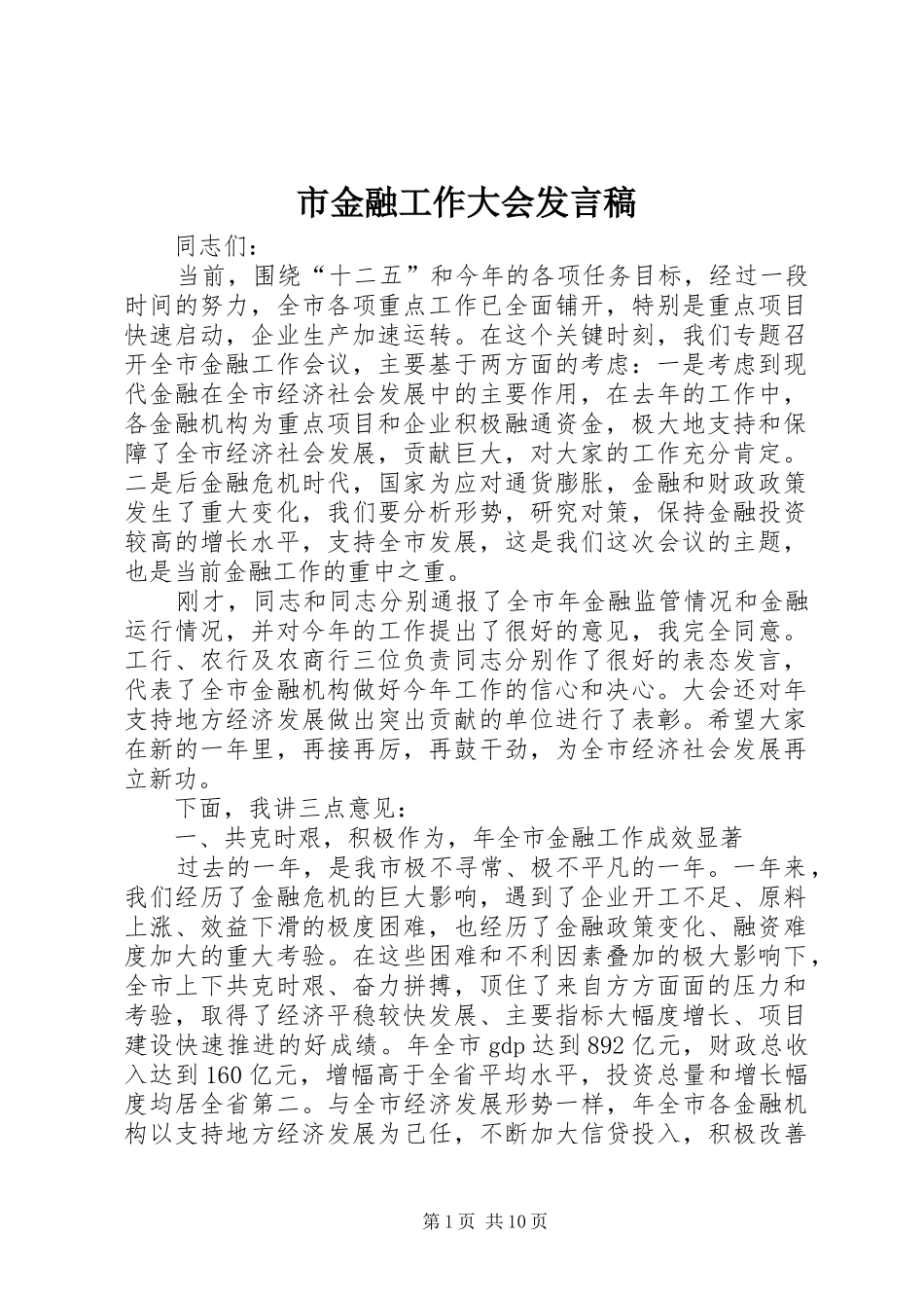市金融工作大会发言稿_第1页