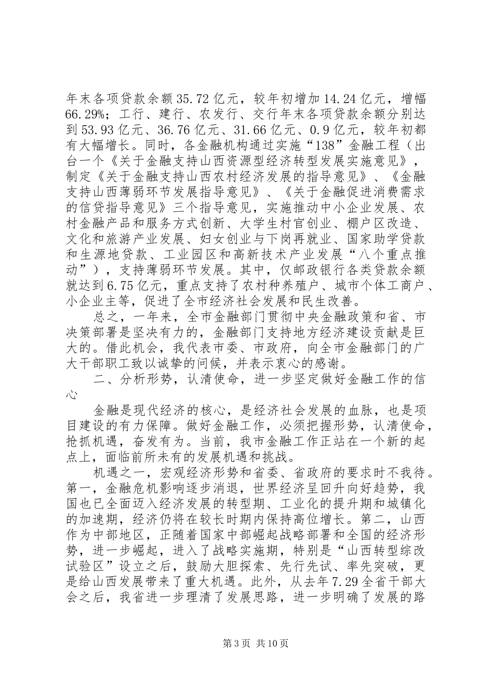 市金融工作大会发言稿_第3页