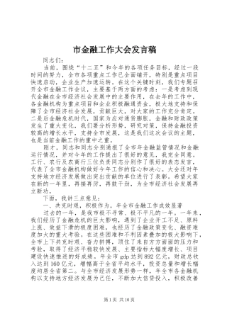 市金融工作大会发言稿