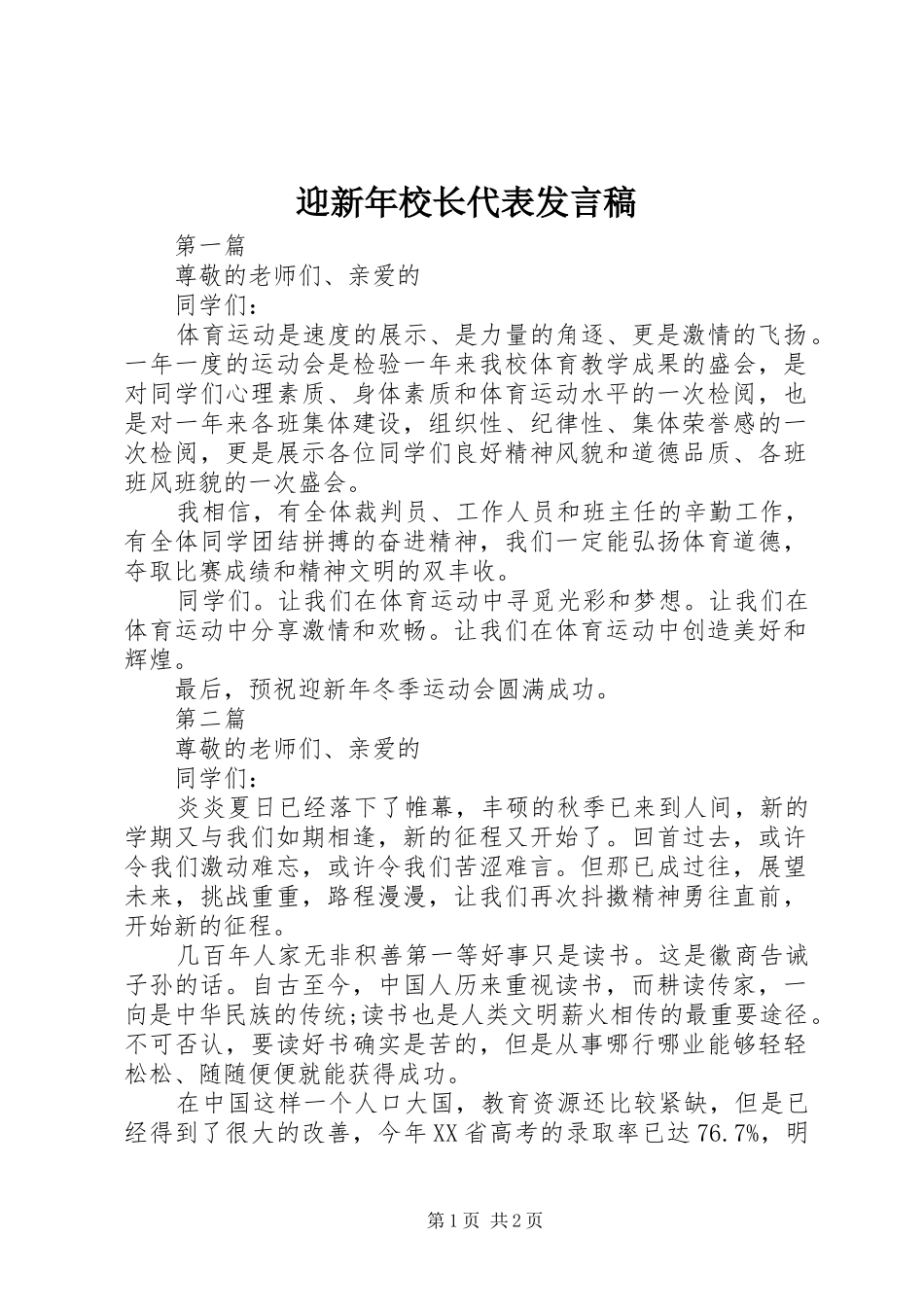 迎新年校长代表发言稿_第1页