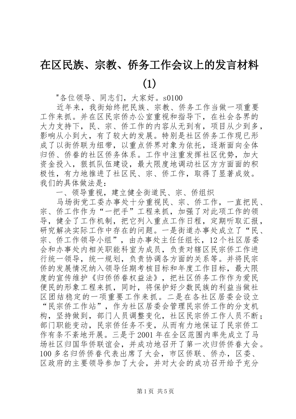 在区民族、宗教、侨务工作会议上的发言材料(1)_第1页