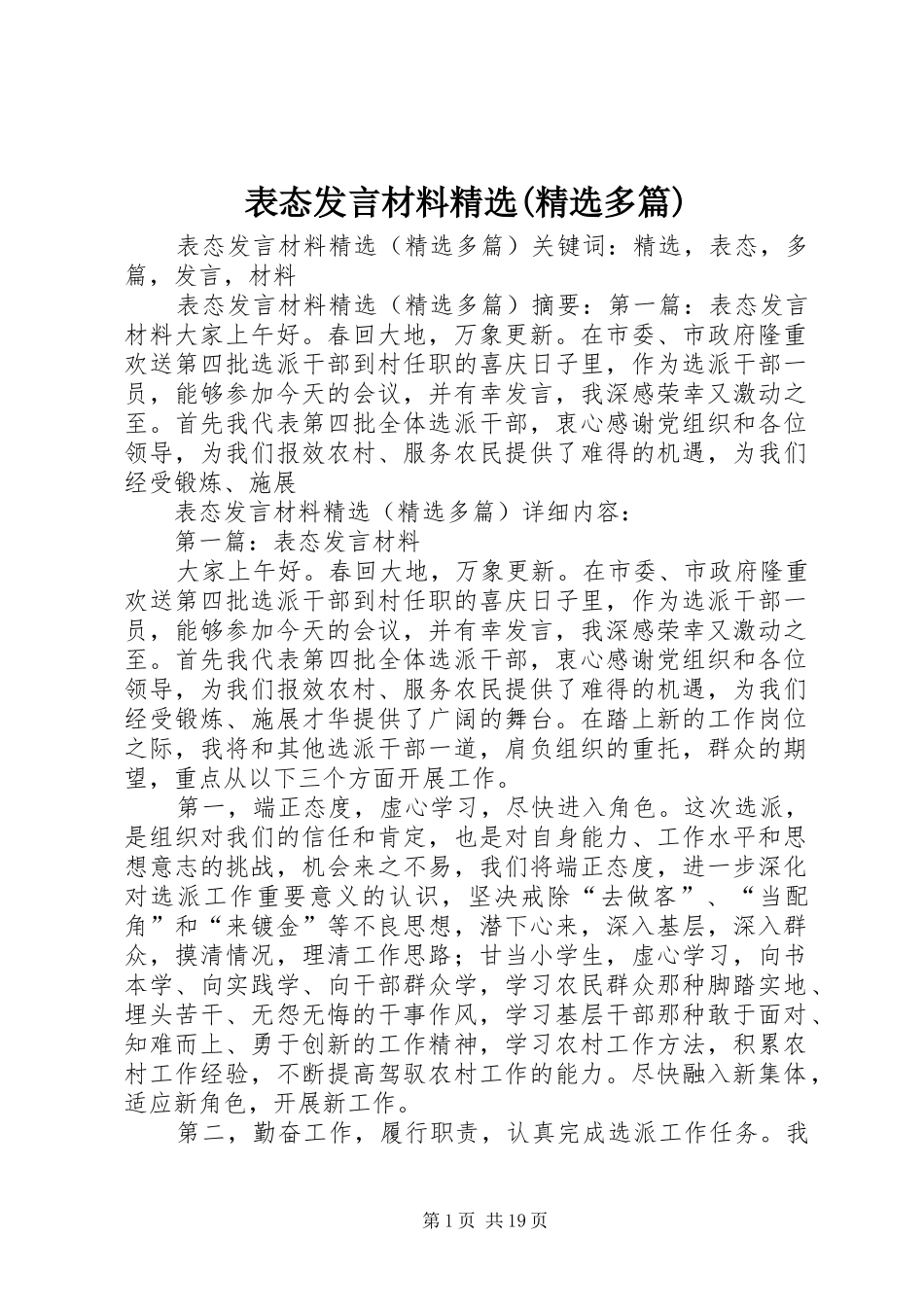 表态发言材料精选(精选多篇)_第1页