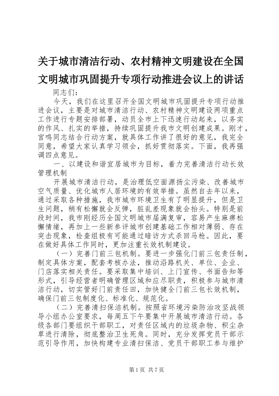 关于城市清洁行动、农村精神文明建设在全国文明城市巩固提升专项行动推进会议上的讲话_第1页