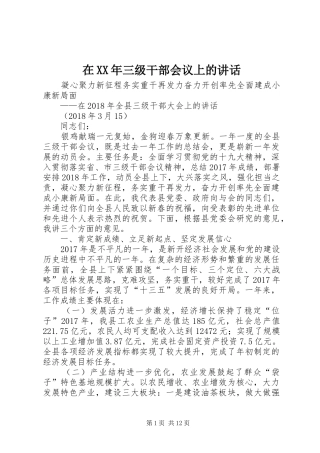 在XX年三级干部会议上的讲话