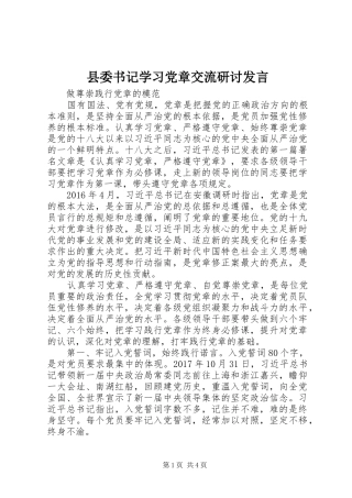 县委书记学习党章交流研讨发言