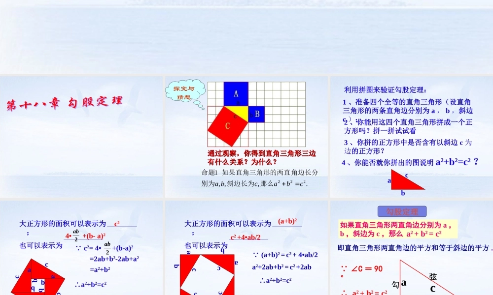 八年级数学下册(18.1 勾股定理)课件1 新人教版 课件