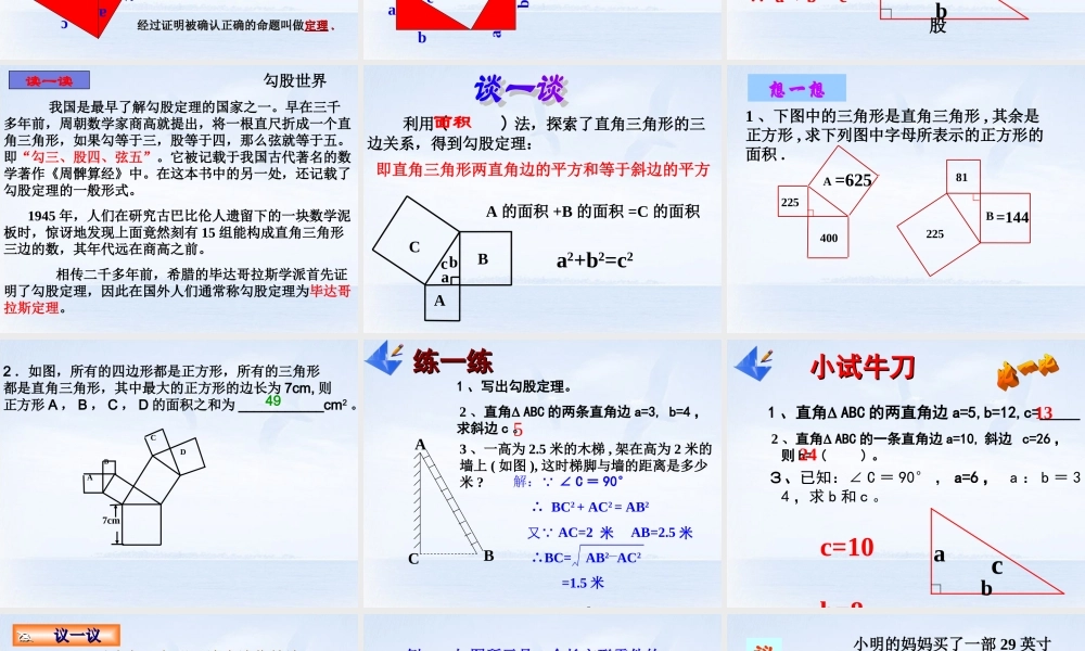 八年级数学下册(18.1 勾股定理)课件1 新人教版 课件