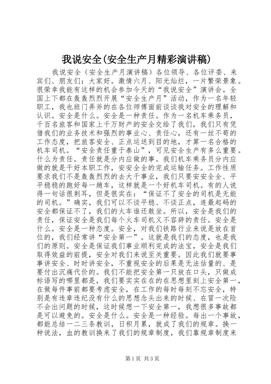 我说安全(安全生产月精彩演讲稿)_第1页