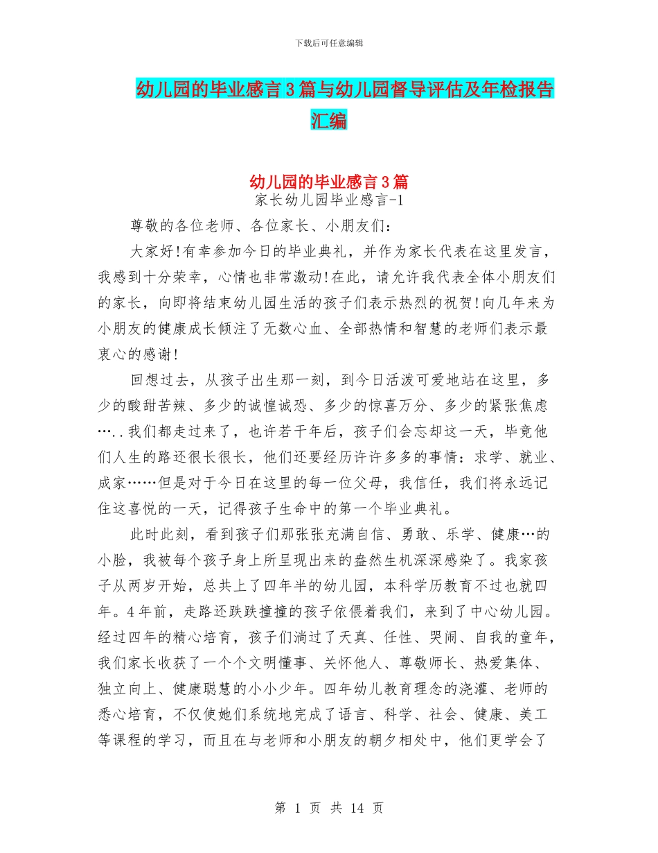 幼儿园的毕业感言3篇与幼儿园督导评估及年检报告汇编_第1页