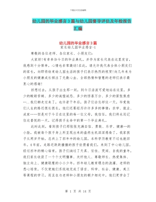 幼儿园的毕业感言3篇与幼儿园督导评估及年检报告汇编