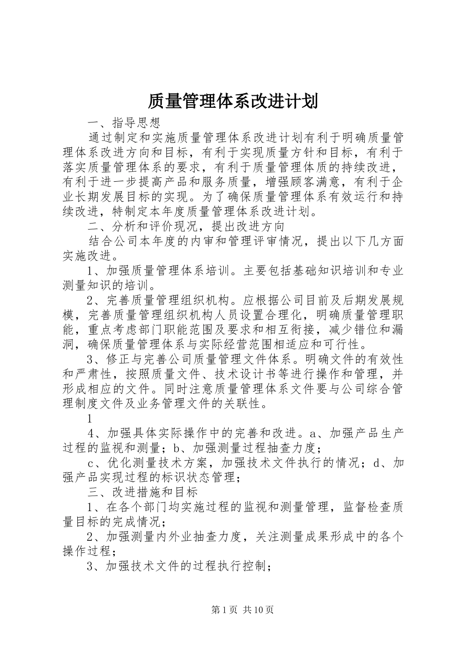 质量管理体系改进计划_第1页