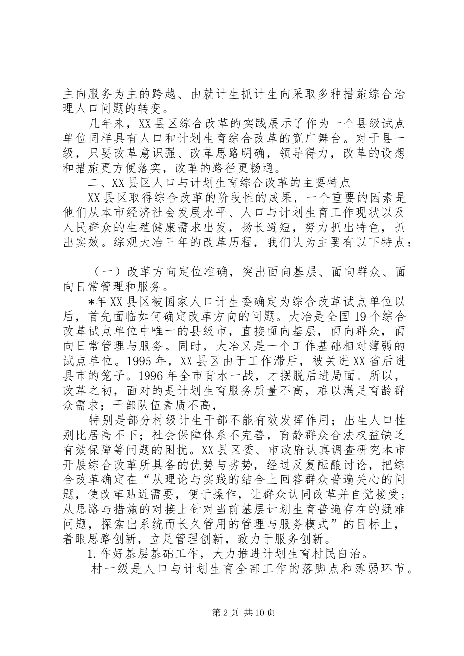 市人口与计划生育综合改革中期评估的调研报告_第2页