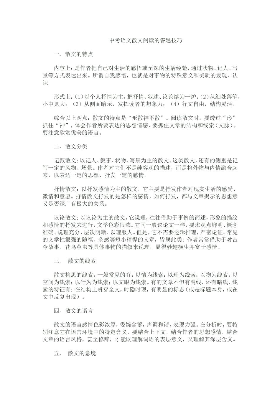 中考语文散文阅读的答题技巧_第1页