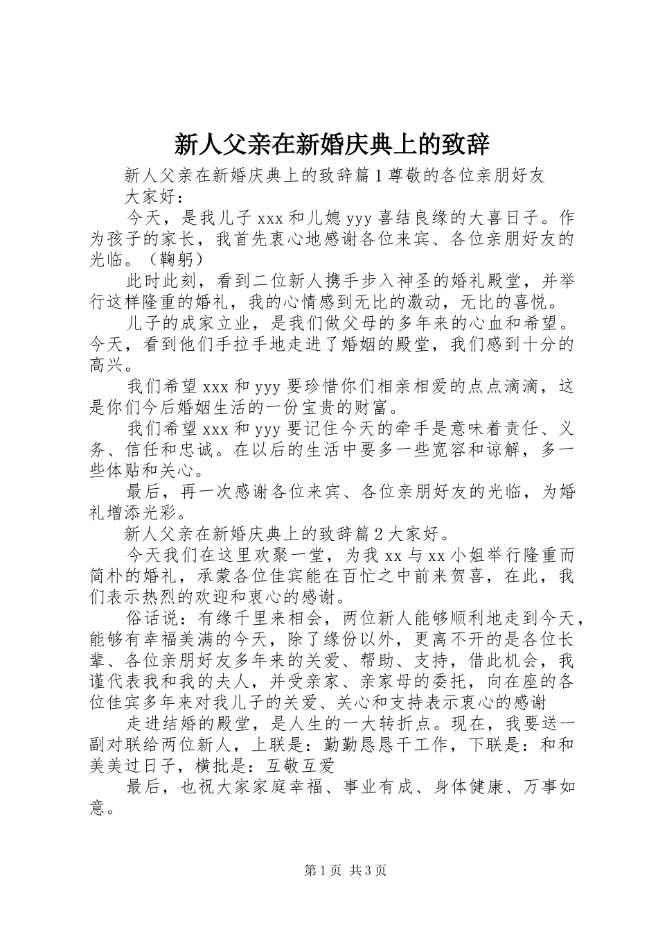 新人父亲在新婚庆典上的致辞_第1页