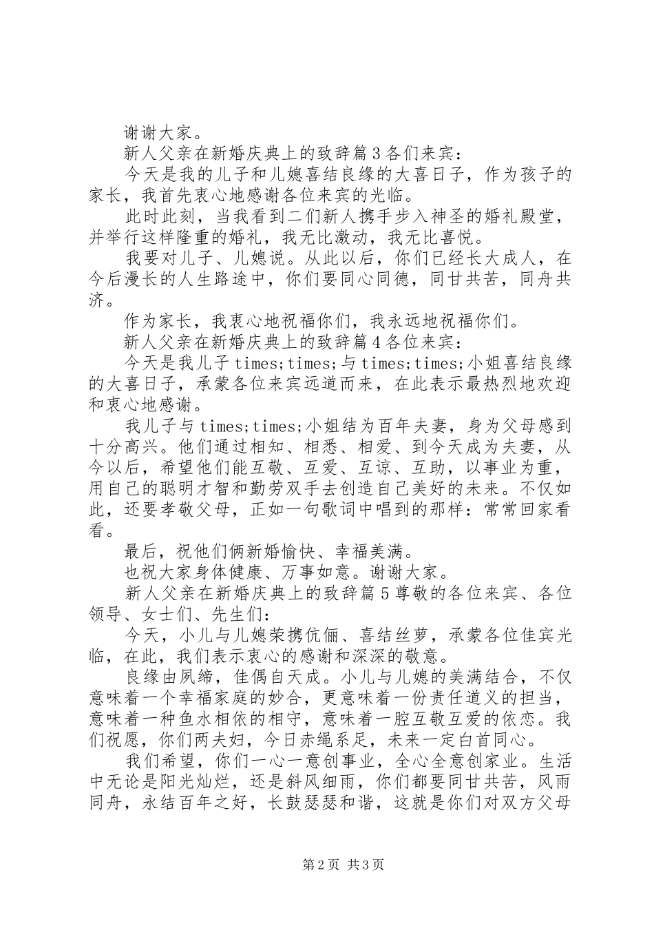 新人父亲在新婚庆典上的致辞_第2页