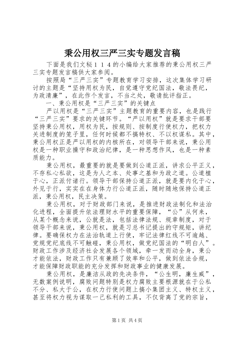 秉公用权三严三实专题发言稿_第1页