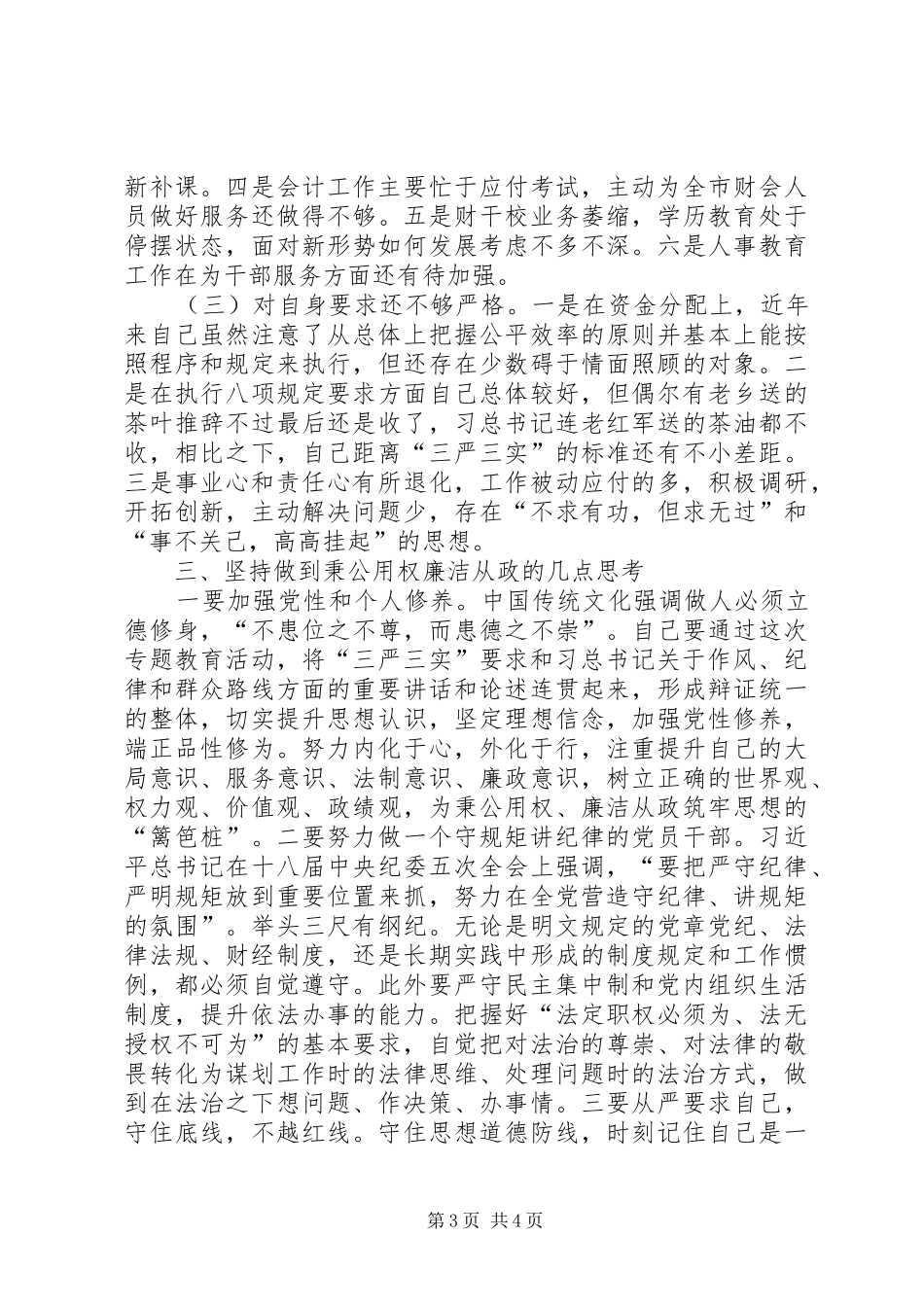 秉公用权三严三实专题发言稿_第3页