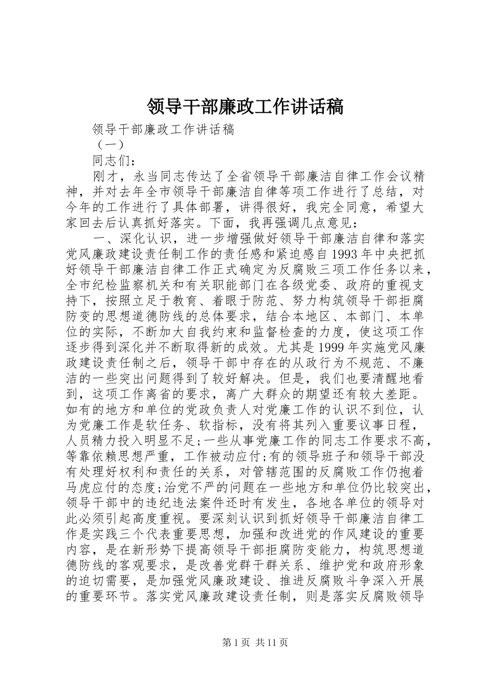 领导干部廉政工作讲话稿_第1页