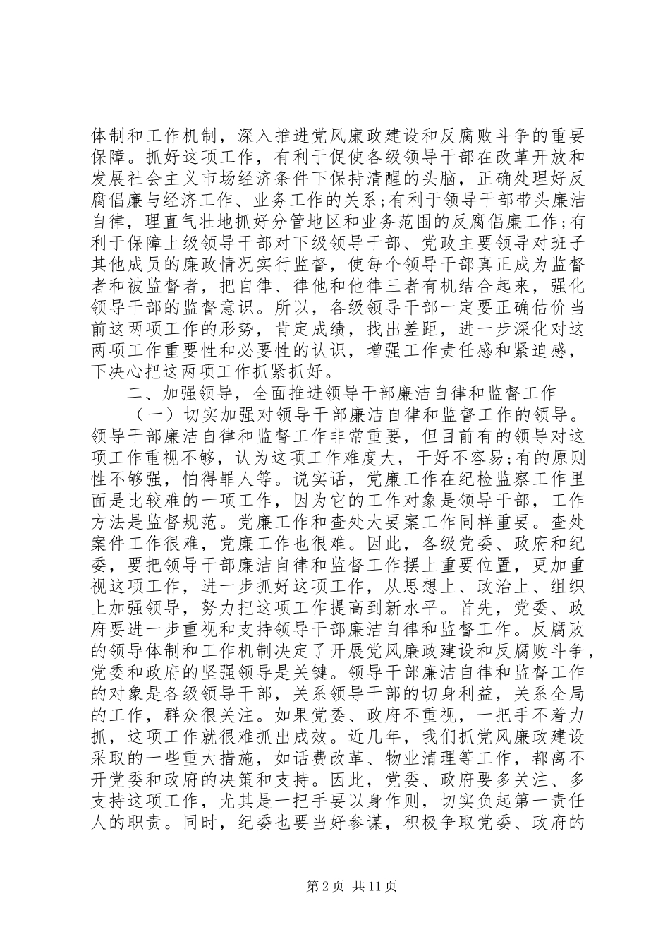 领导干部廉政工作讲话稿_第2页