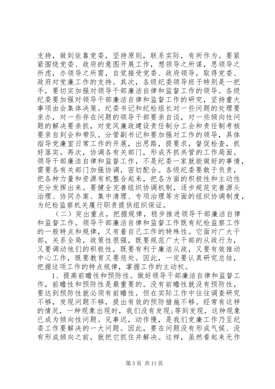 领导干部廉政工作讲话稿_第3页